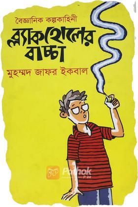 ব্ল্যাকহোলের বাচ্চা