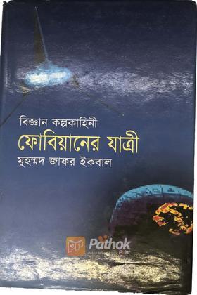 ফোবিয়ানের যাত্রী