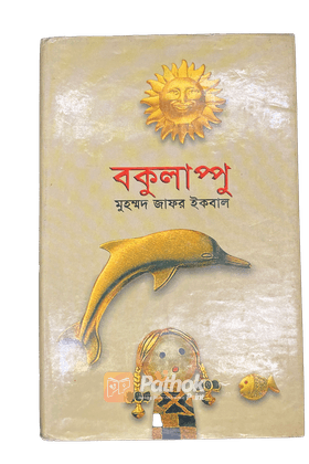 বকুলাপ্পু