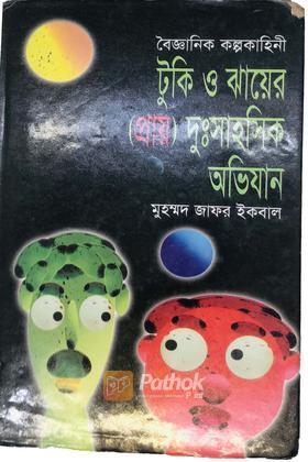 টুকি এবং ঝা-য়ের (প্রায়) দুঃসাহসিক অভিজান