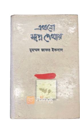 এখনো স্বপ্ন দেখায়