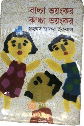 বাচ্চা ভয়ংকর কাচ্চা ভয়ংকর