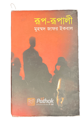 রূপ-রূপালী