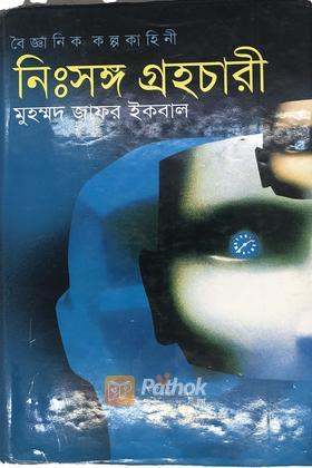 নিঃসঙ্গ গ্রহচারী