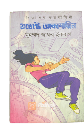 মহাকাশে মহাত্রাস