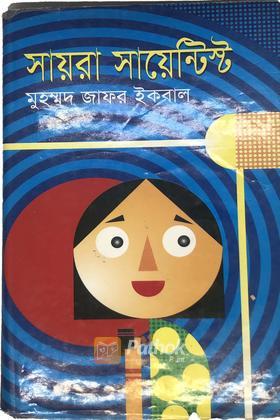 সায়রা সায়েন্টিস্ট