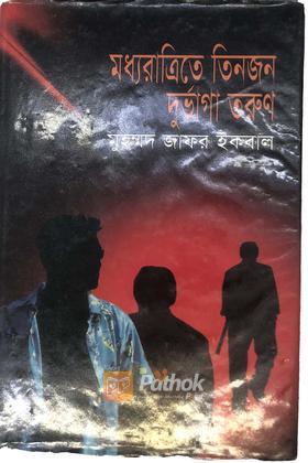 মধ্যরাত্রিতে তিনজন দুর্ভাগা তরুন