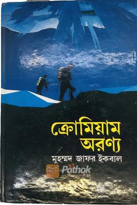 ক্রোমিয়াম অরণ্য