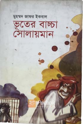ভূতের বাচ্চা সোলায়মান