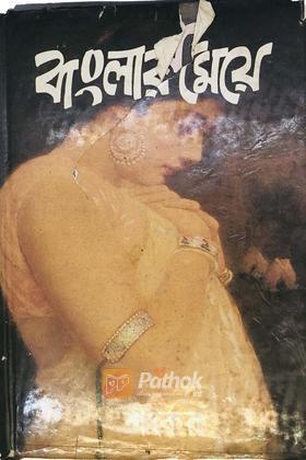 বাংলার মেয়ে