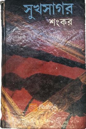 সুখসাগর
