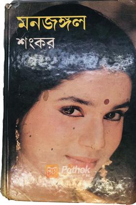 মনজঙ্গল