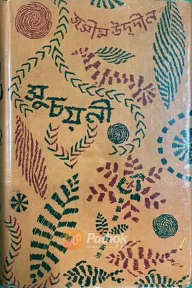 সুচয়নী