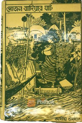 সোজন বাদিয়ার ঘাট