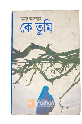 কে তুমি