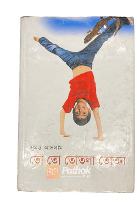 তো তো তোতলা তোতন