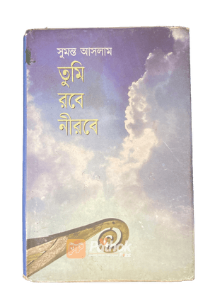 তুমি রবে নীরবে