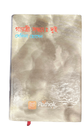 গায়ত্রী সন্ধ্যাঃ দুই