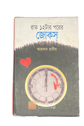 রাত ১২ টার পরের জোকস