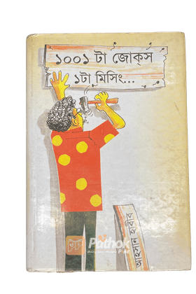 ১০০১ টা জোকস্ ১টা মিসিং