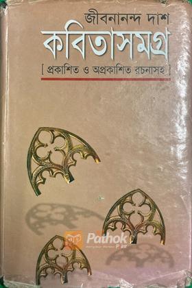 প্রকাশিত-অপ্রকাশিত কবিতাসমগ্র