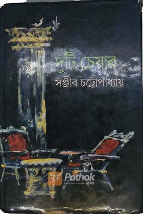 দুটি চেয়ার