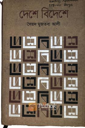 দেশে বিদেশে