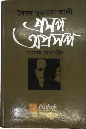 সৈয়দ মুজতবা আলীঃ প্রসঙ্গ অপ্রসঙ্গ