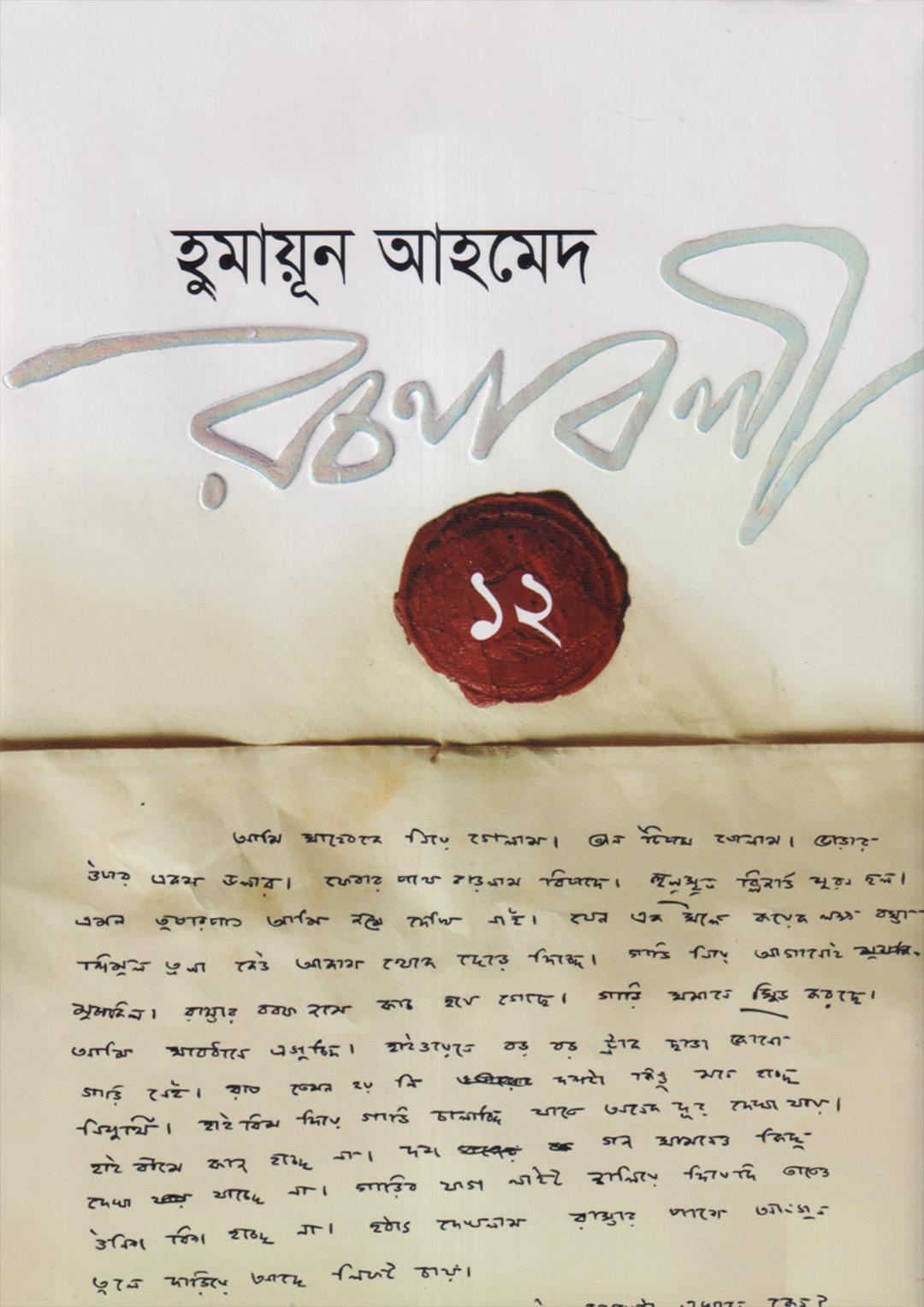 হুমায়ূন আহমেদ রচনাবলী ২
