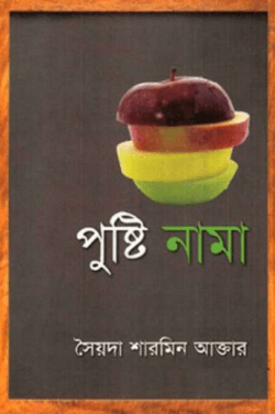 পুষ্টি নামা