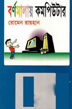 বর্ণমালায় কম্পিউটার