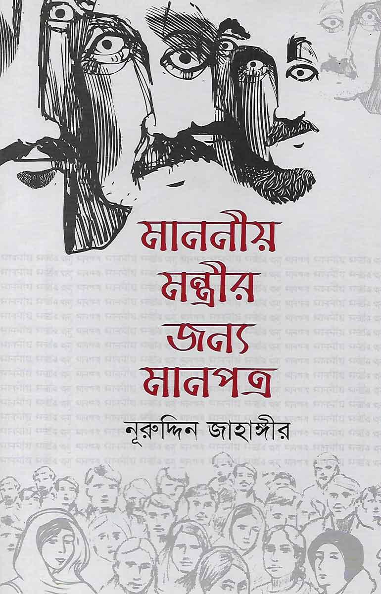 মাননীয় মন্ত্রীর জন্য মানপত্র