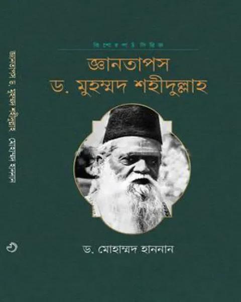 জ্ঞানতাপস ড. মুহম্মদ শহীদুল্লাহ
