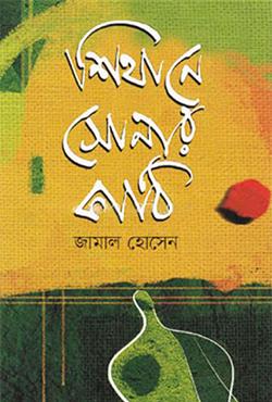 শিথানে সোনার কাঠি