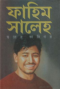 ফাহিম সালেহ স্বপ্নের কারিগর