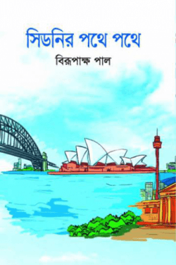 সিডনির পথে পথে