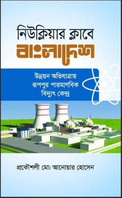 নিউক্লিয়ার ক্লাবে বাংলাদেশ