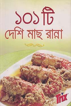 ১০১ টি দেশি মাছ রান্না