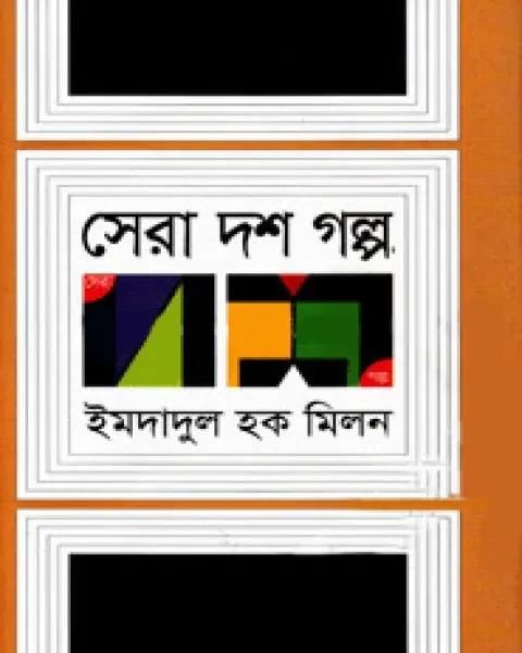 সেরা দশ গল্প