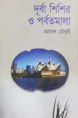 দূর্বা শিশির ও পর্বতমালা