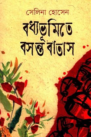 বধ্যভূমিতে বসন্ত বাতাস