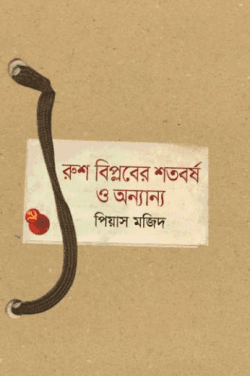 রুশ বিপ্লবের শতবর্ষ ও অন্যান্য