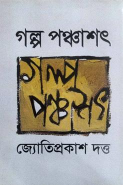 গল্প পঞ্চাশৎ