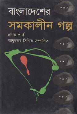 বাংলাদেশের সমকালীন গল্প