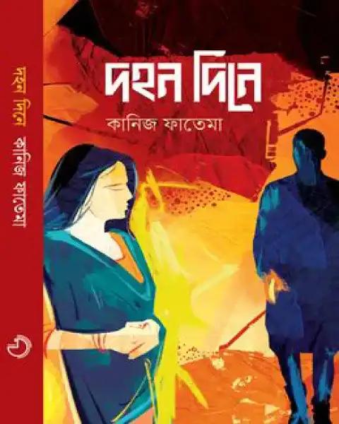 দহন দিনে