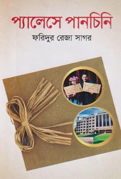প্যালেসে পানচিনি