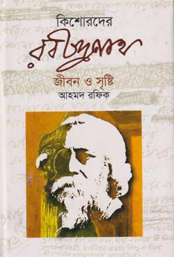 কিশোরদের রবীন্দ্রনাথ জীবন ও সৃষ্টি