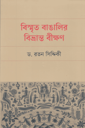 বিস্মৃত বাঙালির বিভ্রান্ত বীক্ষণ