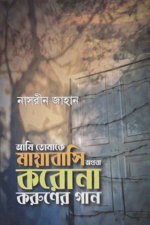 আমি তোমাকে মায়াবাসি অথবা করোনা করুণের গান