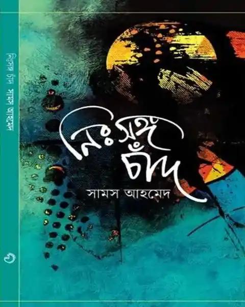 নিঃসঙ্গ চাঁদ